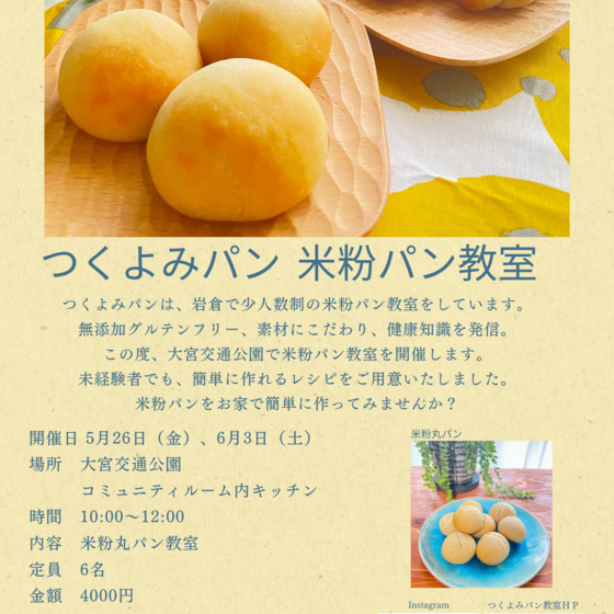 イベント※京都北山※大宮交通公園 米粉丸ぱん教室