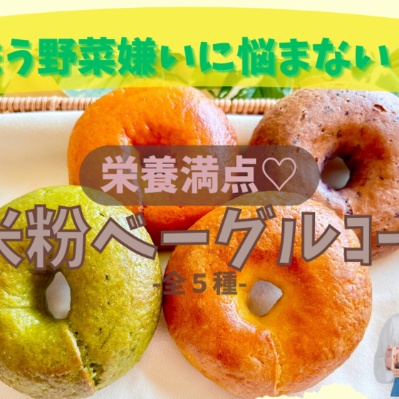 もう野菜嫌いに悩まない♪栄養満点♡米粉ベーグルコース‐全5種‐