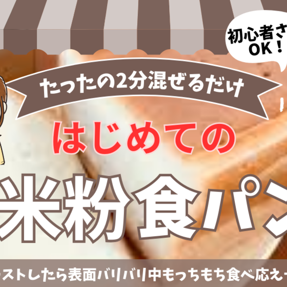 米粉のふんわり食パン！本当に米粉なの⁉︎ふわふわ米粉パン！