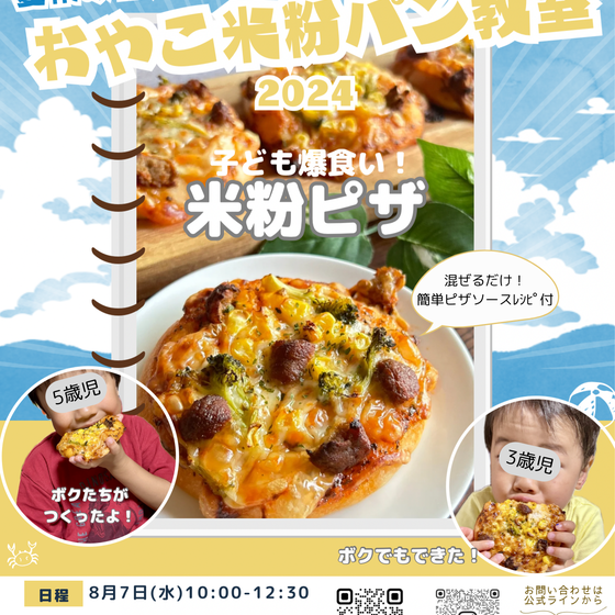 ［おやこ教室］こども爆食い！米粉ピザ　　～今年の夏は1度きり！おやこで夏の思い出の１ページをつくりませんか？～　　【対象】年少～小学生　