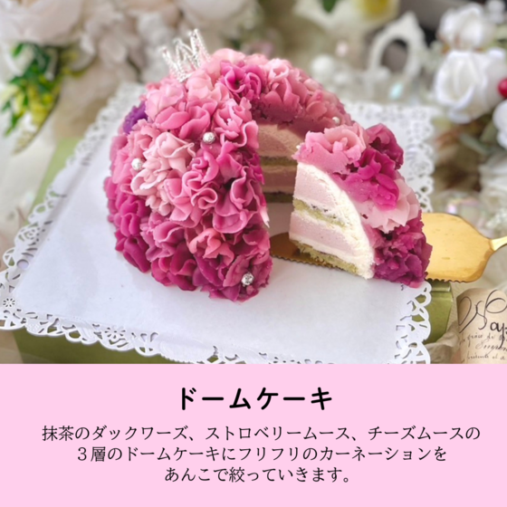 ドームケーキ