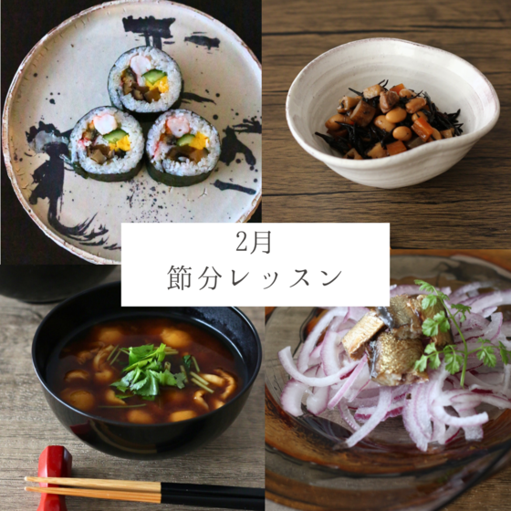 2月節分料理レッスン