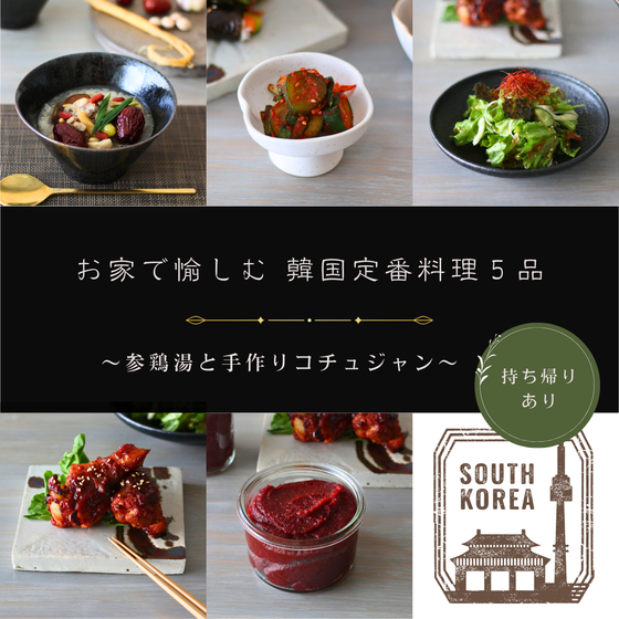 お家で愉しむ韓国定番料理 〜参鶏湯と手作りコチュジャン〜