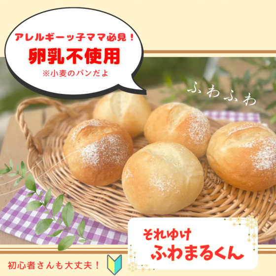 【アレルギー対応】卵乳不使用ふわまるくん！