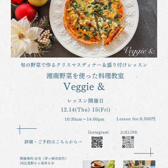 旬の野菜で作るクリスマスディナー&盛り付けレッスン