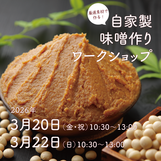 シェフ厳選素材で作る自家製味噌つくりワークショップ