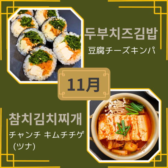 [11月]ヘルシー&栄養満点『豆腐チーズキンパ』と身体温まる『チャンチキムチチゲ』