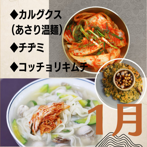 「あさりのカルグクス(温麺)」&「コッチョリキムチ」＆「ニラチヂミ」