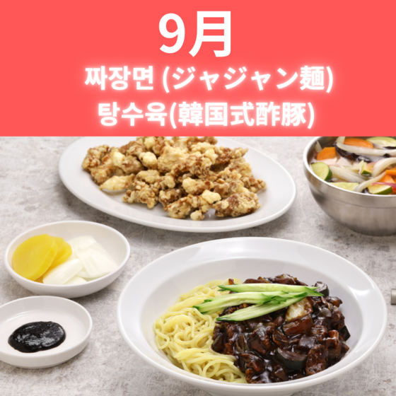 【９月】ジャジャン麺とタンスユッ(韓国式酢豚)