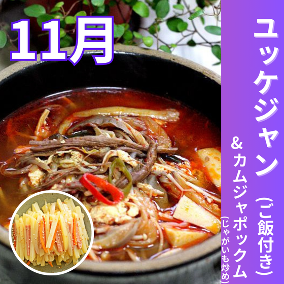 【11月】ユッケジャン&カムジャポックム
