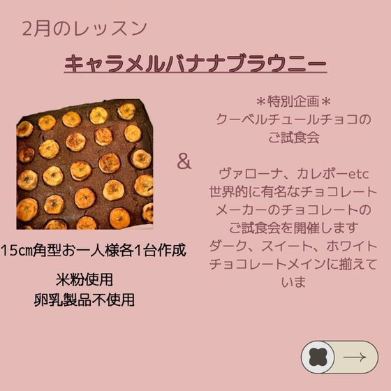 キャラメルバナナブラウニー&クーベルチュールチョコレートご試食会