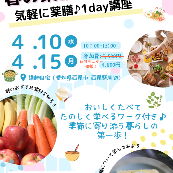 からだ喜ぶランチ付き★春の薬膳講座～季節に寄り添う暮らしを学ぼう～