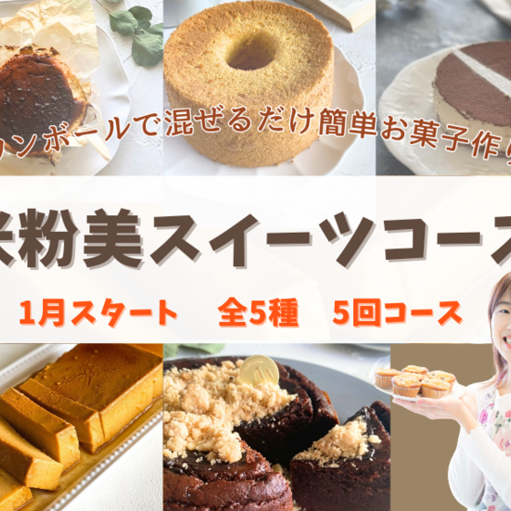 米粉美スイーツコース