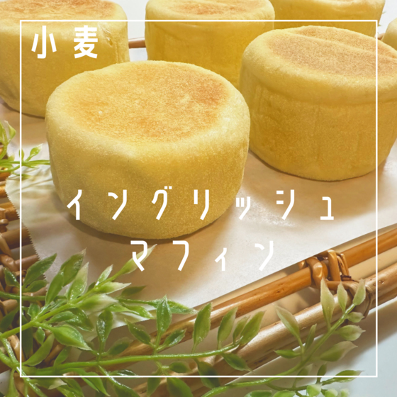 【対面】イングリッシュマフィン