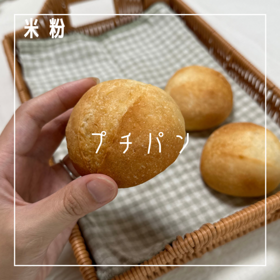 【体験レッスン/対面】プチパン（米粉）