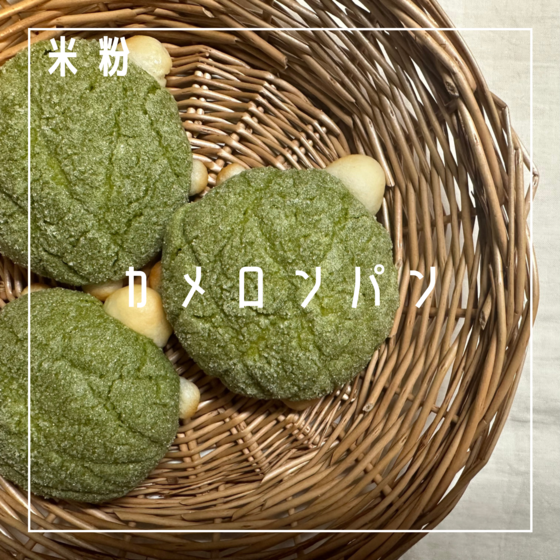 サクッフワッ　米粉カメロンパン（特定原材料8品目不使用）