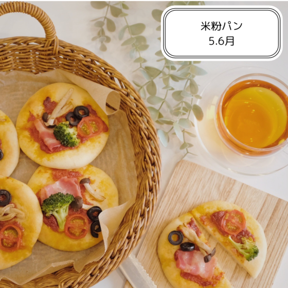 米粉パン〜米粉のご馳走フォカッチャ〜