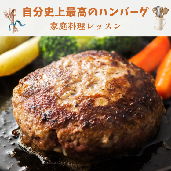 【家庭料理基礎🔰】自分史上最高のハンバーグ