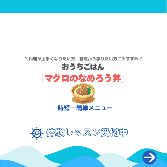 【初回】Cooking Voyage｜おうちごはん｜まぐろのなめろう