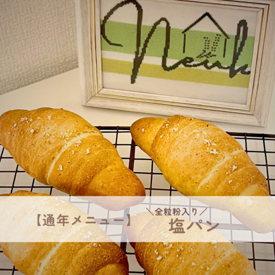 塩パン