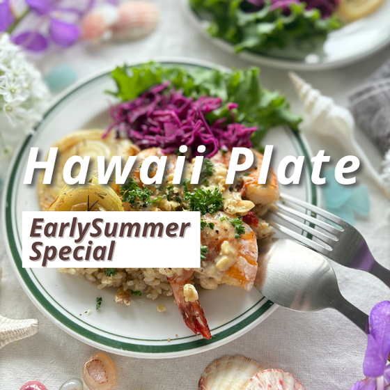 ご褒美ワンプレート「Hawaii Plate」レッスン｜3品40分の贅沢レシピ