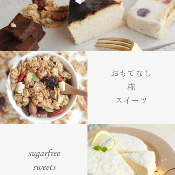 おもてなし糀スイーツコースレッスン（リピーター様専用）