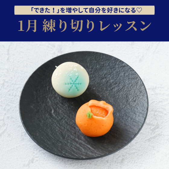 【週末　四ツ谷レッスン】練り切りレッスン-日本の四季の美しさを感じる練り切り体験