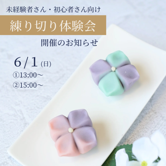 未経験者さん、初心者さん大歓迎！　和菓子の練り切り作り体験会