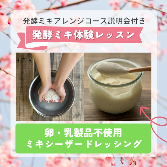 発酵ミキ体験レッスン