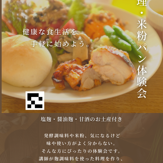麹料理&米粉パン体験会