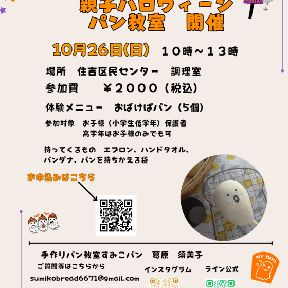 ハロウィン親子パンレッスン