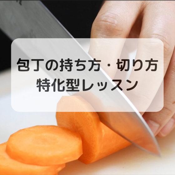 【東京開催】人生が変わる!?魔法の切り方講座。1時間切り続けられる！腱鞘炎でも痛みなく切り続けられる！「目からウロコ」の切り方術。イートム式メソッドで華麗な包丁さばきを身に付けましょう