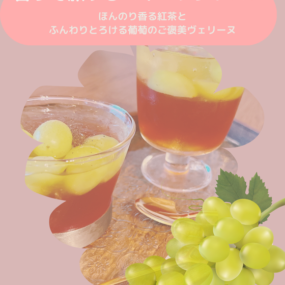 ほんのり香る紅茶とふんわりとろける葡萄のご褒美ヴェリーヌ