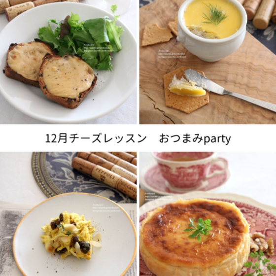 ワインとチーズで楽しむおもてなしおつまみレッスン