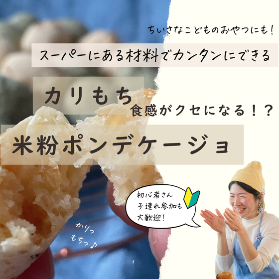 【岡山対面レッスン】米粉のカンタンおやつパンを体験！米粉のポンデケージョつくり　発酵　ノンオイルノンシュガー　甘酒