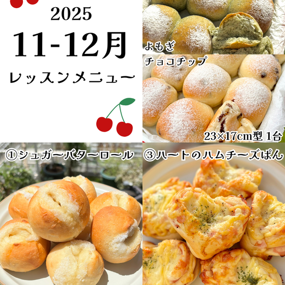 【初心者さん大歓迎】①シュガーバターロール②選べるちぎりパン よもぎorチョコチップ③ハートのハムチーズぱん