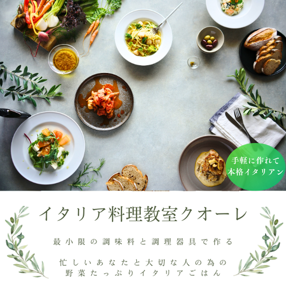 イタリア料理教室クオーレ