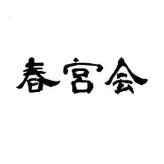 和食料理教室　春宮会
