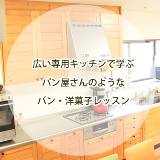 若草パン・お菓子教室