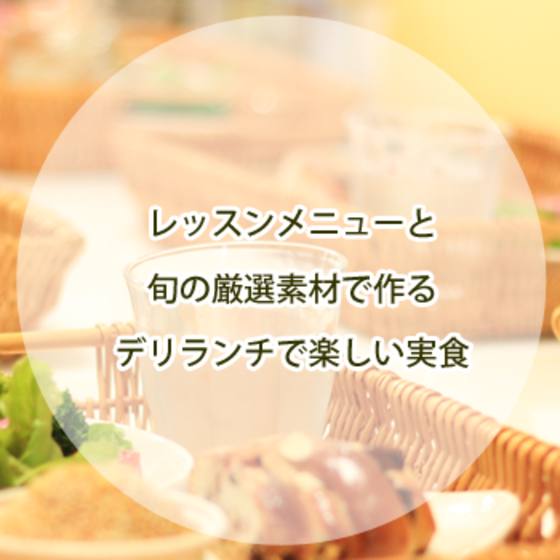 若草パン・お菓子教室