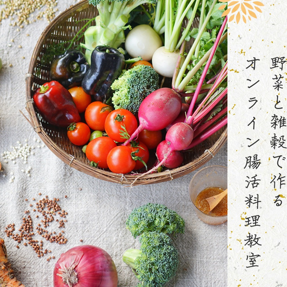 あわ結び野菜と雑穀で作るオンライン腸活料理教室