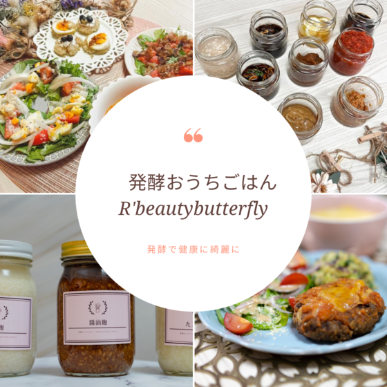 発酵おうちごはんR'beauty butterfly