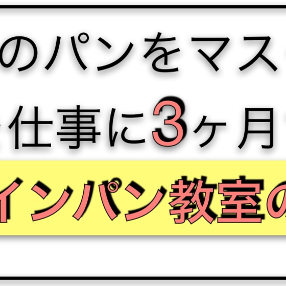 天然酵母パン教室