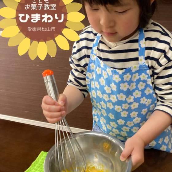 こどもお菓子教室ひまわり