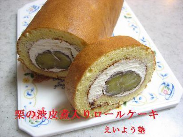 栗の渋皮煮入りロールケーキ（11月のお菓子教室）