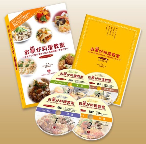 DVDが4枚ついたレシピ本
『お家が料理教室』