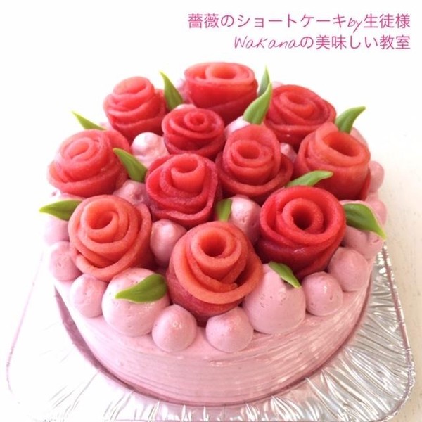 お菓子教室「薔薇のアップルラズベリーショートケーキ」生徒様作