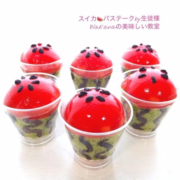 お菓子教室「すいかのヴェリーヌ★パステーク」生徒様作