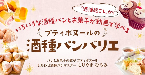 酒種パンバリエ　コースレッスン