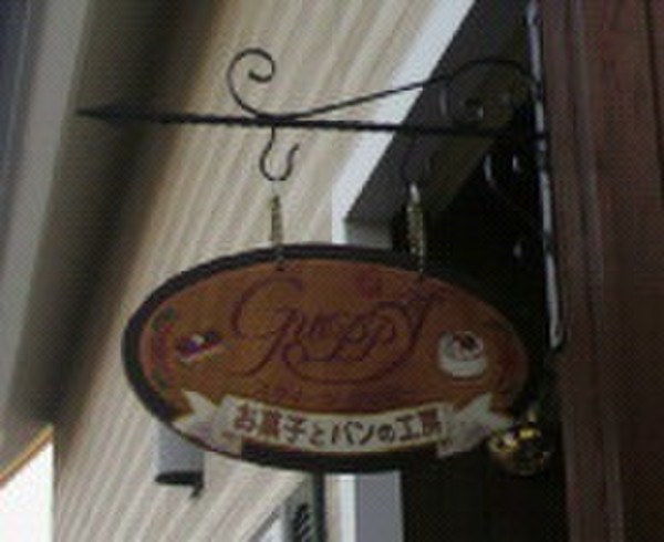 Sweets GUPPYの看板です